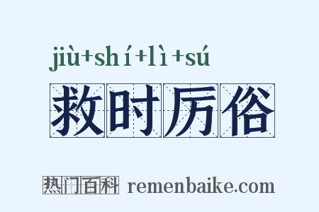 救时厉俗是什么意思的图片